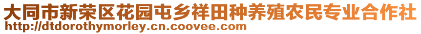 大同市新榮區(qū)花園屯鄉(xiāng)祥田種養(yǎng)殖農(nóng)民專業(yè)合作社