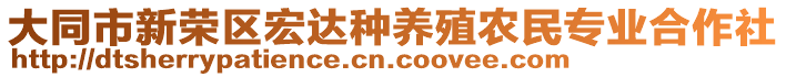 大同市新榮區(qū)宏達(dá)種養(yǎng)殖農(nóng)民專業(yè)合作社