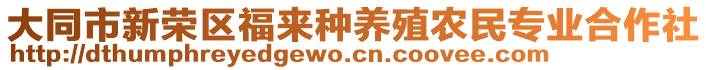 大同市新榮區(qū)福來(lái)種養(yǎng)殖農(nóng)民專(zhuān)業(yè)合作社