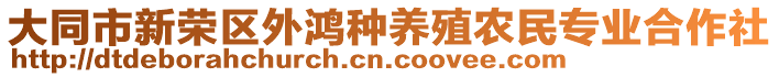 大同市新榮區(qū)外鴻種養(yǎng)殖農(nóng)民專(zhuān)業(yè)合作社