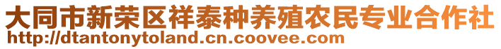 大同市新榮區(qū)祥泰種養(yǎng)殖農(nóng)民專業(yè)合作社