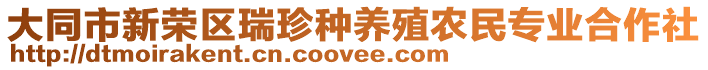 大同市新榮區(qū)瑞珍種養(yǎng)殖農(nóng)民專業(yè)合作社