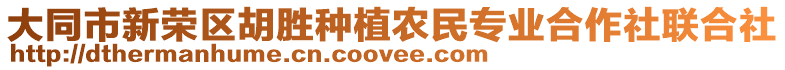 大同市新榮區(qū)胡勝種植農(nóng)民專業(yè)合作社聯(lián)合社