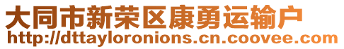 大同市新榮區(qū)康勇運輸戶