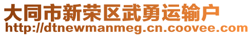 大同市新榮區(qū)武勇運(yùn)輸戶