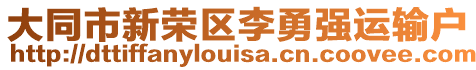 大同市新榮區(qū)李勇強(qiáng)運(yùn)輸戶