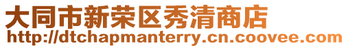 大同市新榮區秀清商店