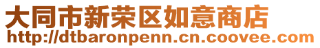 大同市新榮區(qū)如意商店