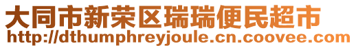 大同市新榮區(qū)瑞瑞便民超市