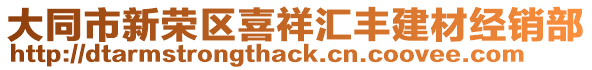 大同市新榮區(qū)喜祥匯豐建材經(jīng)銷部