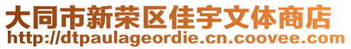 大同市新榮區(qū)佳宇文體商店