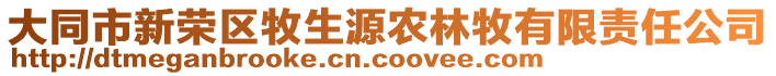 大同市新榮區(qū)牧生源農林牧有限責任公司