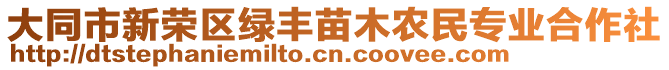 大同市新榮區(qū)綠豐苗木農(nóng)民專(zhuān)業(yè)合作社