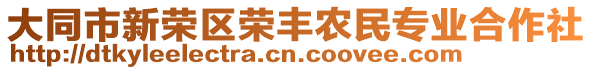 大同市新榮區(qū)榮豐農(nóng)民專(zhuān)業(yè)合作社