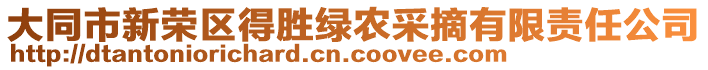 大同市新榮區(qū)得勝綠農(nóng)采摘有限責(zé)任公司