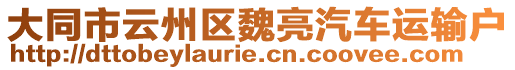 大同市云州區(qū)魏亮汽車運(yùn)輸戶