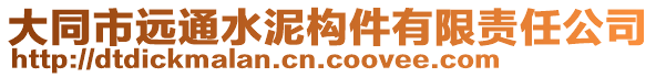 大同市遠(yuǎn)通水泥構(gòu)件有限責(zé)任公司