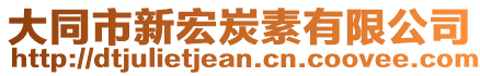 大同市新宏炭素有限公司