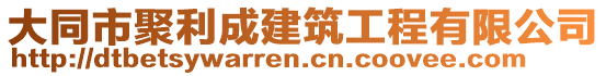 大同市聚利成建筑工程有限公司