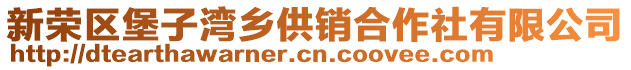 新榮區(qū)堡子灣鄉(xiāng)供銷合作社有限公司