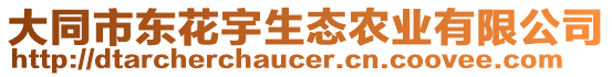 大同市東花宇生態(tài)農(nóng)業(yè)有限公司