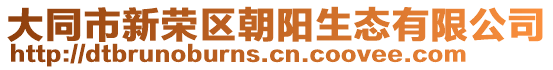 大同市新榮區(qū)朝陽(yáng)生態(tài)有限公司