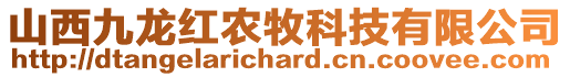 山西九龍紅農(nóng)牧科技有限公司