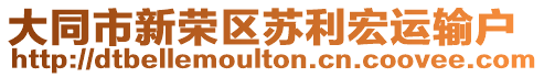 大同市新榮區(qū)蘇利宏運(yùn)輸戶