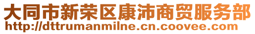 大同市新榮區康沛商貿服務部