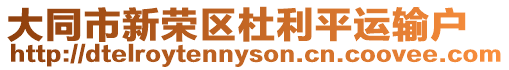 大同市新榮區杜利平運輸戶