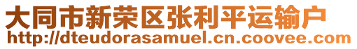 大同市新榮區(qū)張利平運(yùn)輸戶