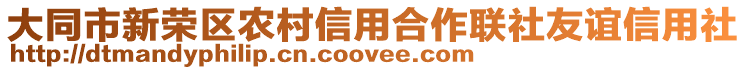 大同市新榮區(qū)農(nóng)村信用合作聯(lián)社友誼信用社