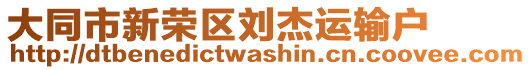 大同市新榮區(qū)劉杰運(yùn)輸戶