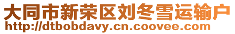 大同市新榮區(qū)劉冬雪運(yùn)輸戶