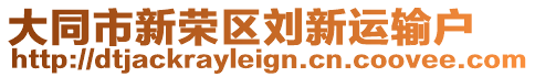 大同市新榮區(qū)劉新運輸戶