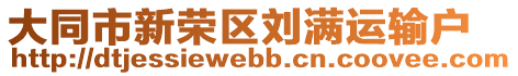 大同市新榮區(qū)劉滿運(yùn)輸戶