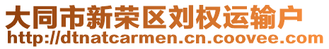 大同市新榮區(qū)劉權(quán)運(yùn)輸戶