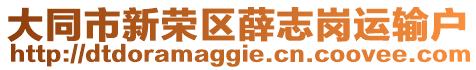 大同市新榮區薛志崗運輸戶