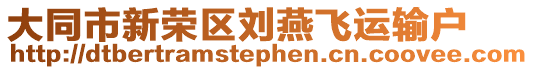 大同市新榮區劉燕飛運輸戶