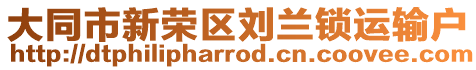 大同市新榮區劉蘭鎖運輸戶