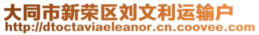 大同市新榮區(qū)劉文利運(yùn)輸戶(hù)