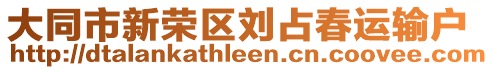 大同市新榮區(qū)劉占春運(yùn)輸戶