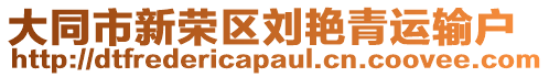 大同市新榮區(qū)劉艷青運(yùn)輸戶(hù)