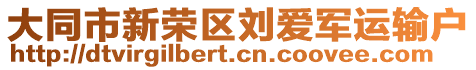 大同市新榮區(qū)劉愛軍運輸戶