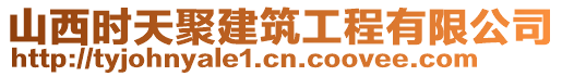 山西時(shí)天聚建筑工程有限公司