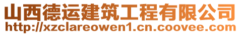 山西德運建筑工程有限公司