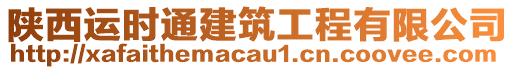 陕西运时通建筑工程有限公司