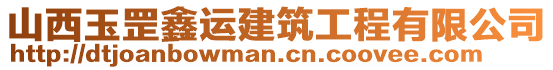 山西玉罡鑫运建筑工程有限公司