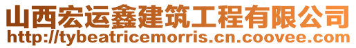 山西宏運鑫建筑工程有限公司