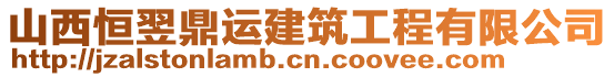 山西恒翌鼎運(yùn)建筑工程有限公司